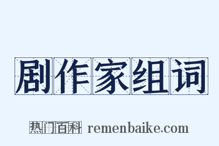 剧作家组词是什么意思的图片